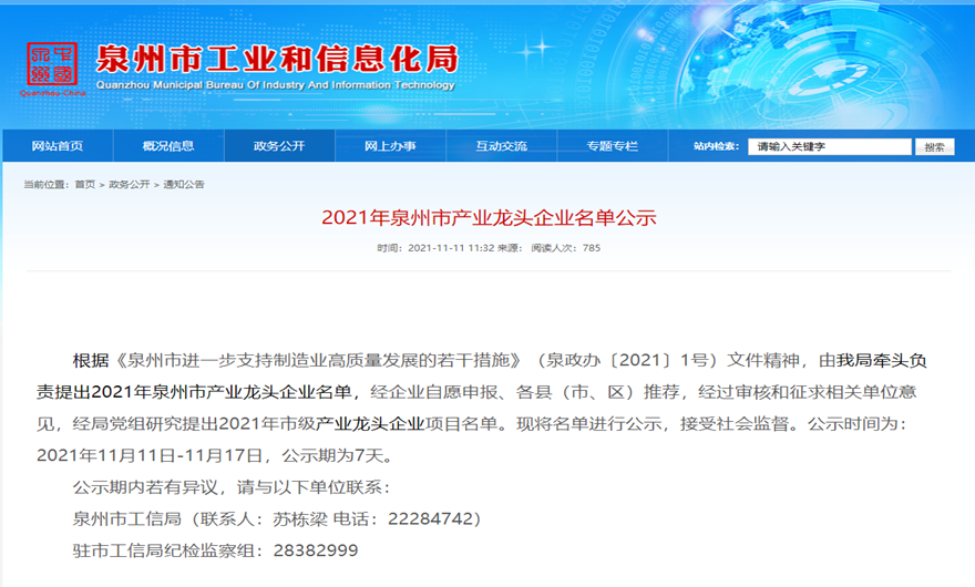 澳门银河博彩官方网站股份荣膺2021泉州市产业龙头企业