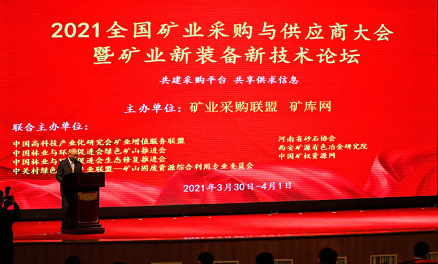共建共享|澳门银河博彩股份应邀出席2021全国矿业采购与供应商大会暨矿业新装备新技术论坛