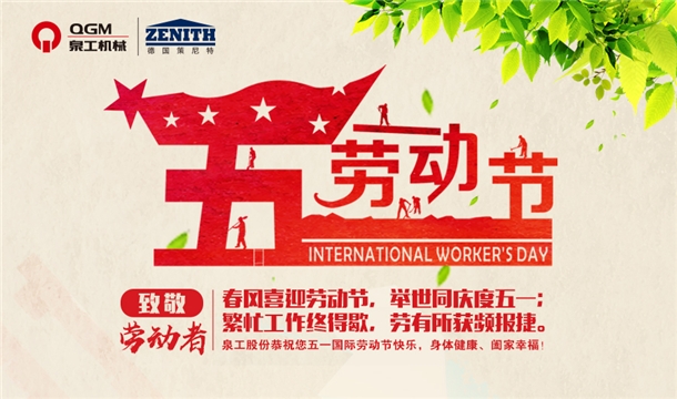 澳门银河博彩股份恭祝您五一劳动节快乐！