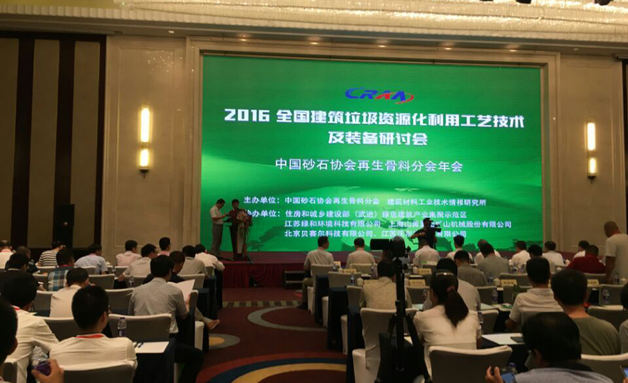 澳门银河博彩官方网站股份应邀参加全国建筑垃圾资源化利用研讨会并发表主题演讲