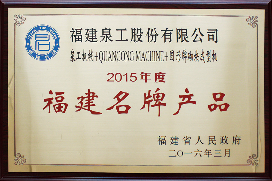 澳门银河博彩荣获福建名牌产品荣誉称号