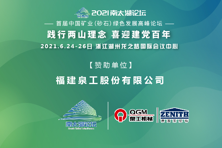会务邀请|相约湖州，澳门银河博彩股份邀请您参加南太湖论坛·首届中国矿业（砂石）绿色发展高峰论坛！