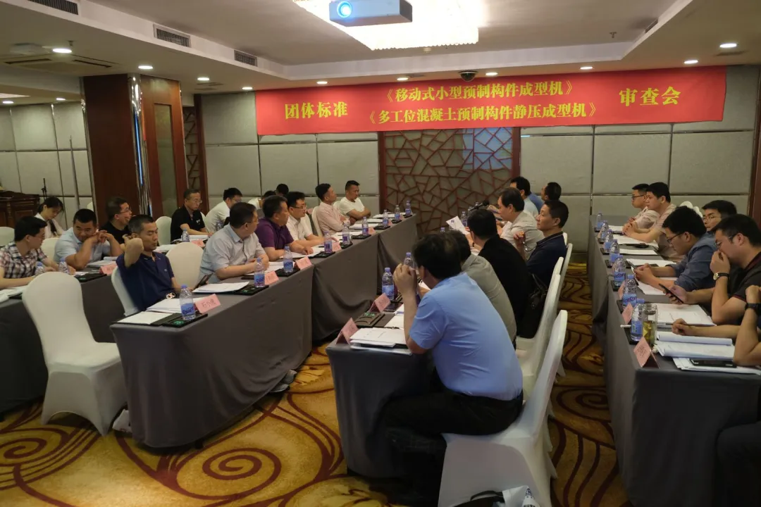 澳门银河博彩股份承办团体标准《移动式小型预制构件成型机》、《多工位混凝土预制构件静压成型机》审查会议，致力推动中国机械装备高质高值发展
